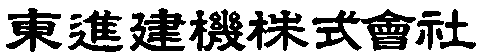 東進建機株式会社